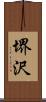 堺沢 Scroll
