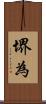 堺為 Scroll
