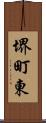 堺町東 Scroll