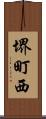 堺町西 Scroll