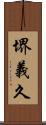 堺義久 Scroll