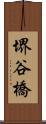 堺谷橋 Scroll