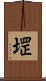堽 Scroll