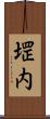 堽内 Scroll