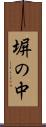 塀の中 Scroll