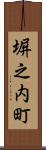 塀之内町 Scroll