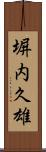 塀内久雄 Scroll