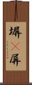 塀(P) Scroll