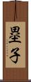 塁子 Scroll