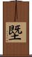 塈 Scroll