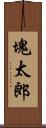 塊太郎 Scroll