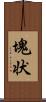 塊状 Scroll
