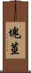塊莖 Scroll