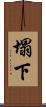 塌下 Scroll
