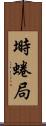 塒 Scroll