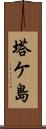 塔ケ島 Scroll