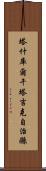 塔什庫爾干塔吉克自治縣 Scroll