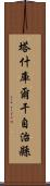 塔什庫爾干自治縣 Scroll