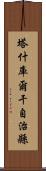 塔什庫爾干自治縣 Scroll