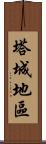 塔城地區 Scroll