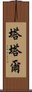 塔塔爾 Scroll
