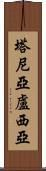 Tanialucia Scroll