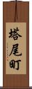 塔尾町 Scroll