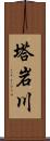 塔岩川 Scroll