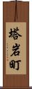 塔岩町 Scroll