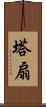 塔扇 Scroll