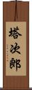 塔次郎 Scroll