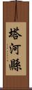 塔河縣 Scroll