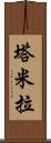 Tamyra Scroll