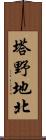 塔野地北 Scroll