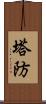 塔防 Scroll