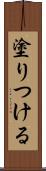 塗りつける Scroll