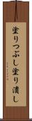 塗りつぶし Scroll