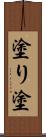 塗り Scroll