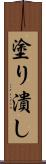 塗り潰し Scroll
