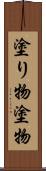 塗り物 Scroll