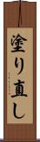 塗り直し Scroll