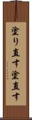 塗り直す Scroll