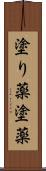 塗り薬 Scroll