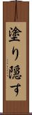 塗り隠す Scroll