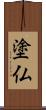 塗仏 Scroll
