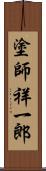 塗師祥一郎 Scroll