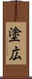 塗広 Scroll