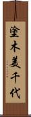 塗木美千代 Scroll