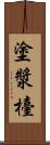 塗漿檯 Scroll