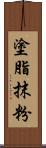 塗脂抹粉 Scroll